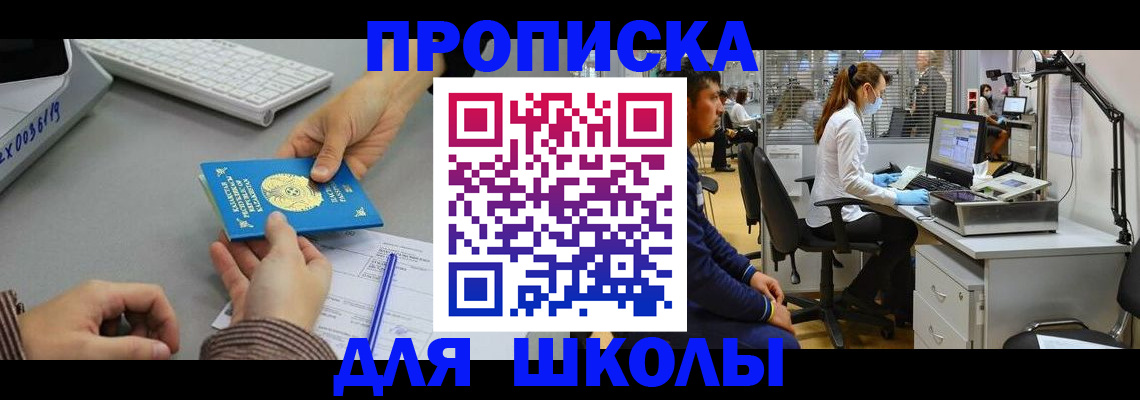 временная регистрация для школы в Кубинке
